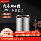 美厨（MAXCOOK）304不锈钢水杯马克杯 办公室喝水泡茶杯子家用双层口杯防摔500ML