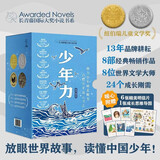 【京东好书】长青藤国际大奖小说精选 少年力 （8册）乘风破浪的少年  你那样勇敢 关注孩子成长刚需 解决成长困惑 助力少年破茧蜕变、小学必读，分级书单 男孩子读什么？