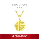 周大福福字万字福牌黄金吊坠(工费120)约2.95g EOF1684生日礼物