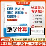 2026斗半匠数学计算四年级下册计算能力训练计算题强化训练口算天天练计算题训练计算能手小达人同步练习