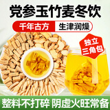 贡苑党参玉竹麦冬饮160g生津水润燥茶中药材降独立包装糖泡水喝的茶