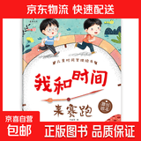 儿童绘本时间管理 3-6岁宝宝养成生活好习惯系列早教书 儿童时间观念启蒙早教绘本漫画故事书籍 【全10册】 我和时间来赛跑