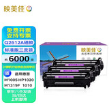 映美佳 Q2612A硒鼓3支装 适用惠普hp12A 2612A硒鼓 hp1020 M1005 1010 1015 1018 1022 3015 m1319f lbp2900