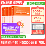 粉笔教师2026山东教师招聘考试教材山东省教育综合知识6000题教师招聘考试题库粉笔6000题山东版 教育综合知识6000题·山东版