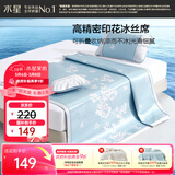 水星家纺冰丝凉席子单人宿舍凉席1.2米x1.9米冰丝席两件套