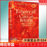 【新华正版】棉花帝国:一部资本主义全球史 斯文贝克特 汗青堂丛书024