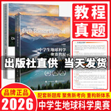 中学生地球科学奥赛教程初中高中通用学生教师用书拔尖人才培养系列地球物理学天文学大气学海洋学环境科学地质学 共2本 中学生地球科学奥赛教程+真题分类汇编