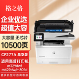 格之格适用惠普77a硒鼓 m329dw硒鼓 M429fdw M429fdn M431f打印机硒鼓 【无芯】大容量单支装-10500页 hp405dn M407dn墨盒 CF277A硒鼓