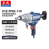 东成 Z1Z-FF05-110 水钻搅拌机混凝土钻孔机打墙眼机 2000W