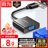 胜为HDMI转VGA线转换器 高清视频转接头适配器 笔记本电脑机顶盒连接电视显示器投影仪 黑HV-602