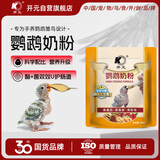 开元鹦鹉奶粉 送礼盒升级版鸟粮小鸟手养鹦鹉雏鸟饲料营养乳粉幼鸟食