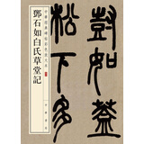 邓石如白氏草堂记 中华经典碑帖彩色放大本 中华书局自营正版