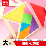 晨光（M&G）文具七巧板大号款 小学生专用 教材同步一年级儿童智力拼图3到6岁数学益智教具