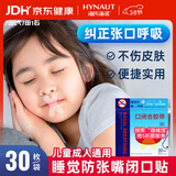 海氏海诺闭嘴贴口鼻呼吸闭口贴张嘴睡觉矫正封口贴口呼吸矫正贴X型30枚