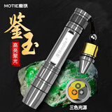 魔铁（MOTIE）照玉石手电筒紫光灯365nm蔬菜荧光剂检测专用强光三光源鉴定珠宝