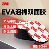 3MEVA泡棉双面胶带 泡沫双面胶墙面免钉加厚固定胶免打孔 圆形Φ30mm（35片）-黑色