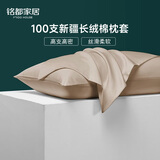 MIDO HOUSE铭都枕套高端100支新疆长绒棉枕套全纯棉一对装 香槟金