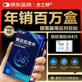 [杰士邦] 他达拉非片20mg*10片/盒 男科用药 京东大药房