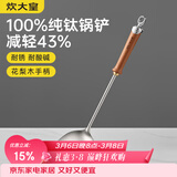 炊大皇纯钛锅铲炒菜铲子家用花梨木耐高温长柄加长防烫健康 锅铲