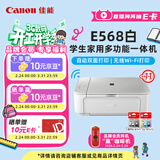 佳能（Canon）E568白 无线自动双面学生彩色喷墨多功能一体机（打印/复印/扫描 WiFi 学生作业/照片打印 家用）