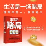 生活的赌局 看穿不确定背后的概率 普通人的不确定时代生活指南 不确定性 统计学 概率 好运 中信出版社