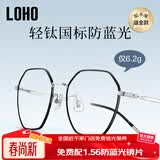 LOHO纯β钛超轻6g眼镜近视女防蓝光辐射可配度数蔡司镜片抗疲劳男框架