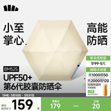 蕉下（beneunder）防晒伞黑胶胶囊五折伞女士晴雨两用伞迷你可跨遮阳伞BM525 奶杏仁