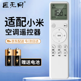 匠无同适用于小米空调遥控器万能通用款 KFR-35GW/N1A3 35GW/N1A1 挂机柜机中央空调不分型号直接使用