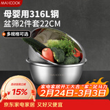 美厨（MAXCOOK）316L不锈钢盆筛2件套 22cm加厚洗菜盆沥水盆米筛味斗套装MCWA5721