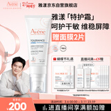 雅漾（Avene）专研舒缓保湿霜40ml补水维稳干敏肌 特护霜乳液面霜男女38节礼物