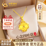 中国黄金（CHINA GOLD）四叶草黄金项链女士足金吊坠新款520情人节礼物送女朋友老婆生日 [京速达]足金四叶草吊坠+足金链