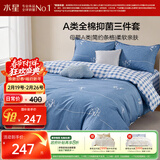水星家纺三件套床上纯棉100%a类全棉床单被套开学宿舍学生单人1.2m床