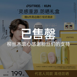 柳丝木（Ositree）【蔡徐坤同款】灵感漫游防晒礼盒美白防晒霜防晒喷雾身体防晒霜
