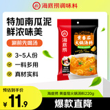 海底捞火锅底料 黄番茄火锅汤料220g 酸甜浓郁 鲜汤味美酸爽浓郁