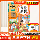 2026斗半匠课堂笔记三年级下册语文人教版黄冈学霸笔记随堂笔记同步教材全解小学生课前预习课后复习辅导书