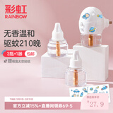 彩虹电热蚊香液灭蚊液套装无味驱蚊防蚊液家用蚊虫驱蚊液 【单人优选】 3瓶 1器 可用210夜