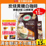超级（SUPER）炭烧白咖啡原味榛果无糖添加2合1速溶特浓咖啡条装马来西亚进口 炭烧黄糖白咖啡315g至27年7月+皇道18g
