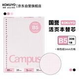 国誉(KOKUYO)B5彩色活页纸Campus活页本替芯笔记本子活页纸内页  5mm方格 30张粉色1本 WCN-CLL1314P