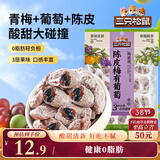 三只松鼠陈皮梅有葡萄100g蜜饯果干果脯梅子酸甜儿童休闲零食小吃