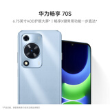 华为畅享 70S  6.75英寸AOD护眼大屏 畅享X键 8GB+256GB冰晶蓝 鸿蒙系统华为手机