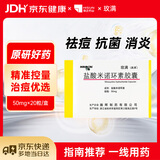 【原研药】玫满 盐酸米诺环素胶囊 50mg*20粒/盒