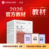 官方现货 正保会计网校cpa2026教材注册会计师官方教材会计审计税法经济法财管战略正版图书可搭指南基础讲义模拟试卷题库课件 全科 2026注册会计师