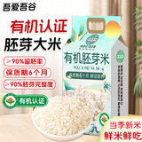 吾爱吾谷有机胚芽米当季新米留胚率≥90%东北粳米带胚芽大米留胚米5斤
