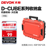 大有（Devon）工具箱D-Cube堆叠箱收纳盒办公室文具收纳箱分装盒收纳工具手提箱 5号箱