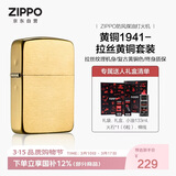 ZIPPO打火机之宝防风煤油 黄铜1941拉丝黄铜 生日礼物送男友 含油套装