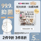 高洁丝【抑菌纯棉+】阳光烘烘卫生巾护垫150mm* 20片京东自营
