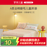 罗莱儿童（luolaikids）A类全棉磨毛床单单件秋冬加厚纯棉单人床罩1.2/1.35米200*230