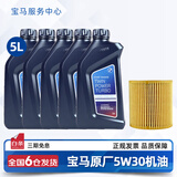 宝马（BMW）宝马原厂5W30机油X1系X3系320X5系520 525 530X6X7系全合成润滑油 5W30 5L+原厂机油滤芯（国五排放）