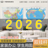 2026中国地图挂图+世界地图挂图（升级精装版 1.1米*0.8米 学生 办公室 书房 家庭装饰挂图 套装2张 无拼缝）