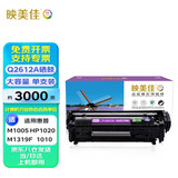 映美佳 Q2612A易加粉硒鼓大容量3000页 适用惠普12A hp1020 M1005碳粉1010 1015 1018 1022 m1319f lbp2900